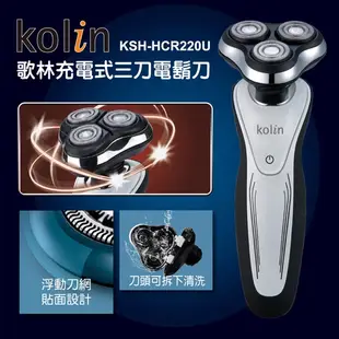 kolin歌林 KSH-HCR220U 充電式三刀電鬍刀 電動刮鬍刀 三刀頭 充電刮鬍刀 電動刮毛刀