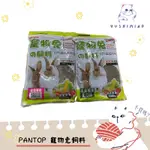 【PANTOP 邦比】兔 寵物兔綜合主食 幼兔／成兔 1000G｜兔飼料 均衡營養 兔子飼料 小動物 SO