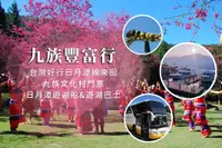 在飛比找雄獅旅遊優惠-南投-台灣好行日月潭線來回&九族文化村門票&日月潭遊湖船&遊