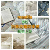 在飛比找蝦皮購物優惠-🌠《4/24到貨🎉》maatila✳防敏護理M2系列✳四季被