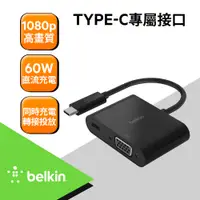 在飛比找PChome24h購物優惠-Belkin 原廠轉接頭 Type-C轉VGA+充電轉接器