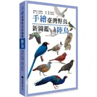 在飛比找康是美優惠-手繪臺灣野鳥新圖鑑：陸鳥