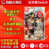 在飛比找蝦皮購物優惠-✷任天堂switch ns游戲 三國無雙7 真三國無雙7 猛