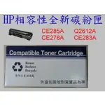 【SUNYEAH】HP 相容性全新副廠碳粉匣 CE285A.CE278A.CE283A.Q2612A另有眾多碳粉匣歡迎詢