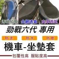 在飛比找蝦皮購物優惠-現貨 勁戰六代 機車坐墊 六代勁戰 機車坐墊套 機車坐墊 機