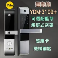 在飛比找蝦皮購物優惠-『居安坊』Yale YDM-3109+ 電子鎖 耶魯【感應卡