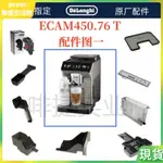 DELONGHI 德龍全自動咖啡機ECAM450.76水箱奶管渣盒托盤零件德龍配件中心