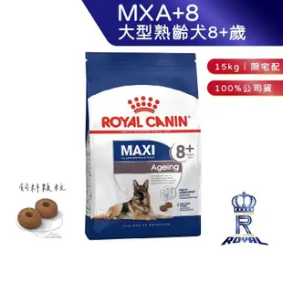 【ROYAL CANIN 法國皇家】 大型熟齡犬8+歲專用乾糧(MXA+8_15kg)｜皇家粉絲團 熟齡犬飼料 狗飼料