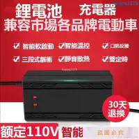 在飛比找蝦皮購物優惠-【晴天優選】110V鋰電池電動車充電器 電動車充電器 24v