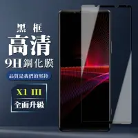 在飛比找momo購物網優惠-SONY Xperia 1 III 9H滿版玻璃鋼化膜黑框高