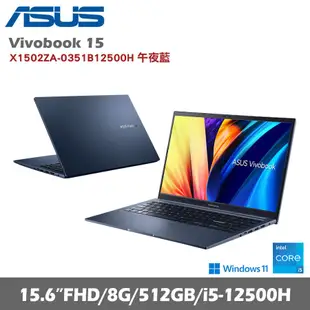 ASUS 華碩 VivoBook 15 X1502ZA-0351B12500H 15.6吋輕薄筆電 午夜藍 (i5/8G/512G/W11)贈好禮