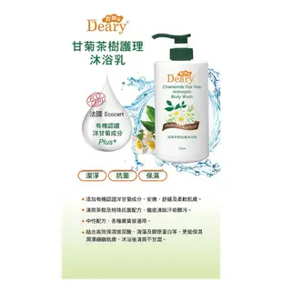 【Deary媞爾妮】甘菊茶樹抗菌沐浴乳 750ml/瓶｜有機甘菊成分添加(超取最多4瓶)