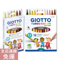 在飛比找蝦皮購物優惠-【現貨】義大利 Giotto 不縮頭膚色系彩色筆 6色/ 1