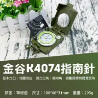 在飛比找momo購物網優惠-【捷華】金谷K4074指南針 美式軍綠單兵多功能 軍用夜光指