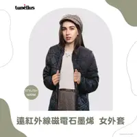 在飛比找PChome24h購物優惠-英國洛納斯Tunellus 遠紅外線磁電石墨烯女外套(可拆帽