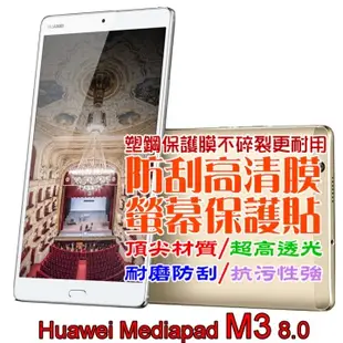 Huawei Mediapad M3 8.0 防刮高清膜螢幕保護貼