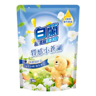 白蘭含熊寶貝馨香精華質感小蒼蘭洗衣精補充包1.6KG