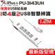 【保護傘】USB延長線1切4座2USB智慧辨識-1.2米(PU-3143UH)