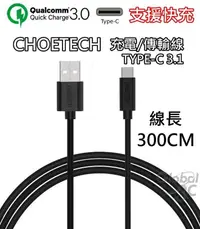 在飛比找樂天市場購物網優惠-CHOETECH 支援快充 3米 Type-C 充電傳輸線 