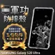 【五倍增強抗摔套】SAMSUNG Galaxy S20 Ultra SM-G9880 6.9吋 透明套/軟殼/矽膠套