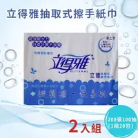 在飛比找PChome24h購物優惠-2入組立得雅 立體抽取式擦手紙巾 20包/箱