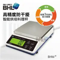 在飛比找Yahoo!奇摩拍賣優惠-【BHL秉衡量電子秤】高精度防干擾智能烘焙料理秤 BHM+ 