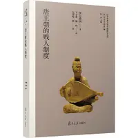 在飛比找蝦皮商城優惠-唐王朝的賤人制度（簡體書）/浜口重國《復旦大學出版社》 日本