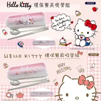 在飛比找PChome24h購物優惠-【HELLO KITTY】環保餐具吸管五件組(加贈雙層防護袋