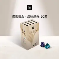 在飛比找PChome24h購物優惠-Nespresso 探索禮盒-品味經典120顆(12條/盒;