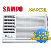 在飛比找momo購物網優惠-【SAMPO 聲寶】7-9坪五級定頻窗型左吹冷氣(AW-PC