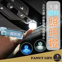 在飛比找momo購物網優惠-【FANCY LIFE】汽車機車照明燈(機車車廂燈 置物箱燈