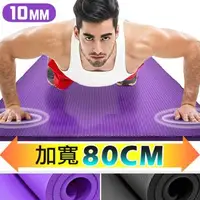 在飛比找森森購物網優惠-加寬80CM加長加厚10MM瑜珈墊+送束帶