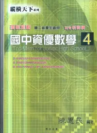 在飛比找Yahoo!奇摩拍賣優惠-博志  縱橫天下國中資優數學(4)-[國二資優生]108課綱