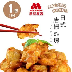 【MOS摩斯嚴選】魔術食品 酥炸杏鮑菇<1Kg/袋>+唐揚炸雞腿塊<1Kg/袋> 家常料理 快速上桌 簡單加熱