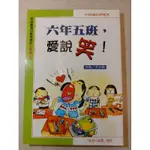 六年五班，愛說笑！ （二手書）兒童書