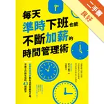 每天準時下班也能不斷加薪的時間管理術：稅務精算專家教你活用電腦與手機，平衡工作與生活的43個練習[二手書_良好]11314899275 TAAZE讀冊生活網路書店