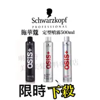 在飛比找蝦皮購物優惠-【香老闆】(500ml) Schwarzkopf 施華蔻Os