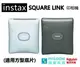 FUJIFILM 富士 instax SQUARE LINK 印相機 (適用方型底片) 拍立得 （公司貨開發票）