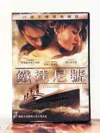 在飛比找Yahoo!奇摩拍賣優惠-得利 鐵達尼號 TITANIC DVD 15週年雙碟典藏版 