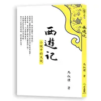 在飛比找蝦皮商城優惠-西遊記：小說中的大說/馬叔禮《西北國際》 經典文學 【三民網