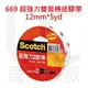 居家叔叔+ 3M Scotch 669超強力雙面膠帶12mm*5yd 2倍黏力 棉紙雙面膠帶