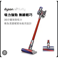 在飛比找蝦皮購物優惠-【FunGoods】 限面交勿下標dyson V7 fluf