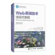 Web前端技術項目式教程（HTML5+CSS3+Flex+Bootstrap)-cover