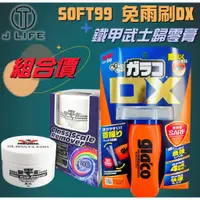 在飛比找蝦皮購物優惠-【現貨】快速出貨 SOFT99 DX 免雨刷+鐵甲武士 VA