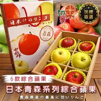 在飛比找iOPEN Mall優惠-日本青森六大綜合蘋果6入手提禮盒 0運費【果之蔬】日本蘋果 