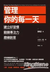 在飛比找樂天市場購物網優惠-管理你的每一天：建立好習慣、鍛鍊專注力、磨練創意