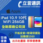 【立言通訊】APPLE IPAD 10.9 10代 WIFI 256GB 現金門市自取價