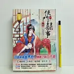 [ 一九O三 ] 小說 侯門囍事 上下兩卷 今晚/著 可澄文化出版 未拆 ZT67