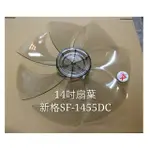 現貨 新格SF-1455DC 扇葉 DC節能扇 葉片 14吋新格電風扇扇葉    DC扇扇葉 扇葉 7葉片 【皓聲電器】