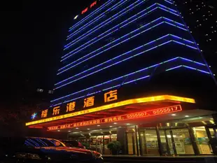 貴陽福樂港酒店Fulegang Hotel